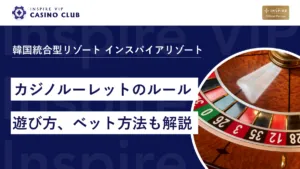 【初心者必見】カジノルーレットのルールと遊び方、ベット方法も解説！